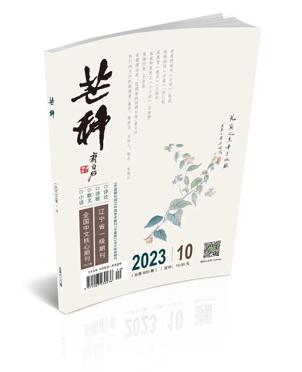 新作速遞|作家孫仁歌中篇小說《鑄魂如詩》刊發《芒種》
